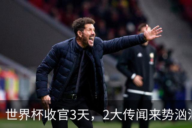 世界杯收官3天，2大传闻来势汹汹，C罗被扒，估计和你想的不同