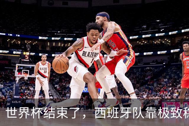 世界杯结束了，西班牙队靠极致稳定的“操作系统”登顶