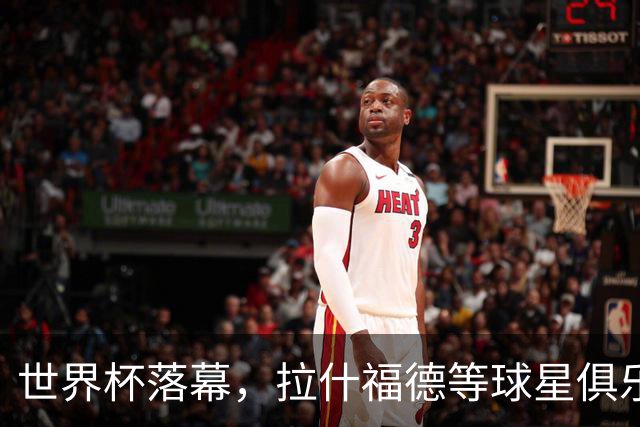 世界杯落幕，拉什福德等球星俱乐部前途未卜