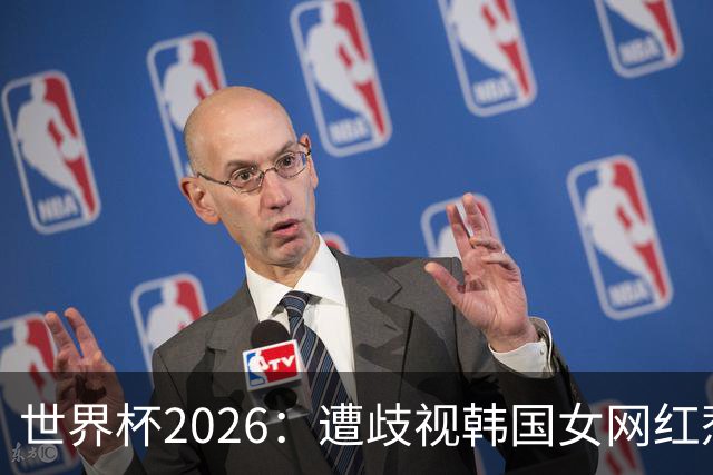 世界杯2026：遭歧视韩国女网红惹新风波 拿梅西球衣擦地被阿根廷球迷轰双标