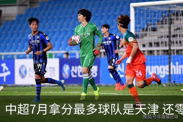 中超7月拿分最多球队是天津 还零封3场 申花都拿他们没办法