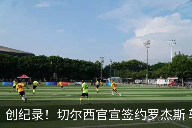 创纪录！切尔西官宣签约罗杰斯 转会费1.17亿镑