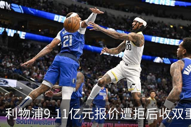 利物浦9.11亿元报价遭拒后收双重转会要求，力压竞争对手完成签约