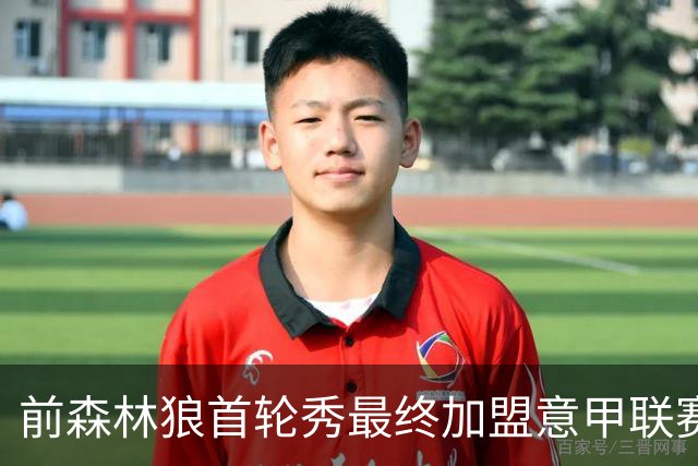 前森林狼首轮秀最终加盟意甲联赛劲旅，他在此前引起了大量的关注