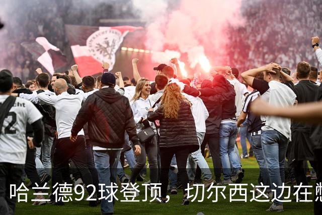 哈兰德92球登顶，切尔西这边在憋什么大招？