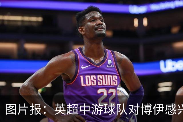 图片报：英超中游球队对博伊感兴趣，拜仁坚持要价1500万欧元