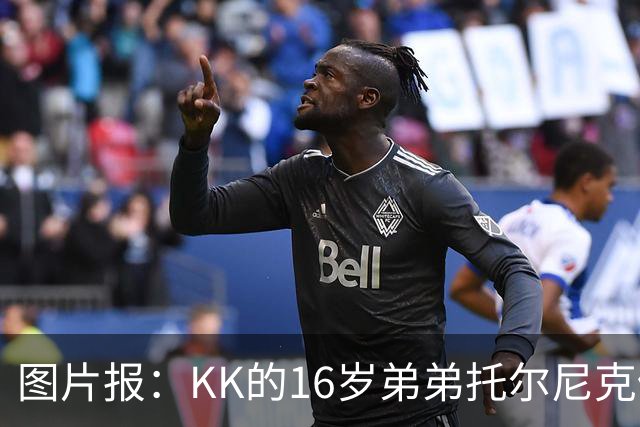 图片报：KK的16岁弟弟托尔尼克仍在拜仁引援名单上