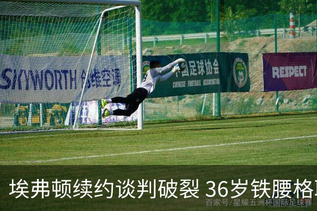 埃弗顿续约谈判破裂 36岁铁腰格耶今夏离队