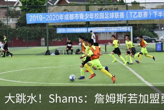 大跳水！Shams：詹姆斯若加盟勇骑热等任意一队 都只能拿老将底薪