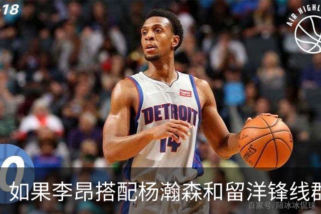 如果李昂搭配杨瀚森和留洋锋线群！会有怎样的化学反应？