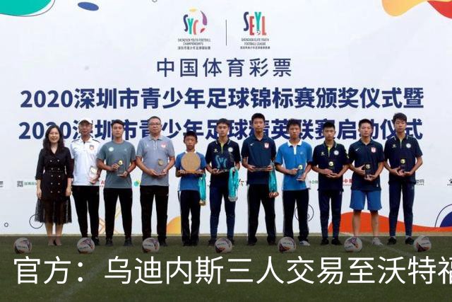 官方：乌迪内斯三人交易至沃特福德，布拉沃帕耶罗已体检签约