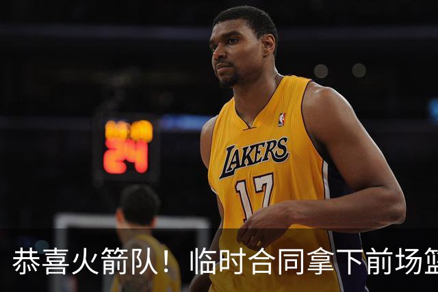 恭喜火箭队！临时合同拿下前场篮板王，亚当斯终获替补，26岁中锋留队无忧