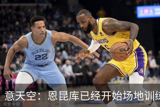 意天空：恩昆库已经开始场地训练，希拉还需要五天恢复