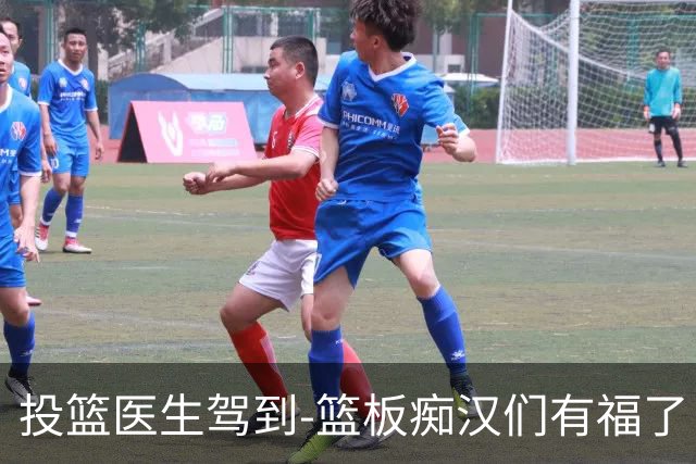 投篮医生驾到-篮板痴汉们有福了