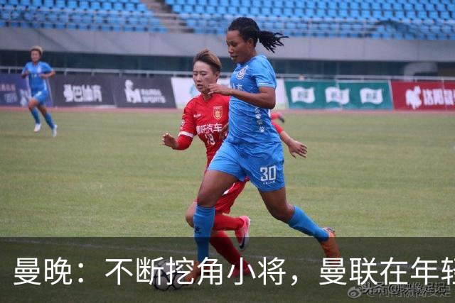 曼晚：不断挖角小将，曼联在年轻球员转会争夺战中抢占先机