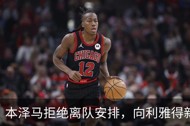 本泽马拒绝离队安排，向利雅得新月索要全额年薪引发僵局