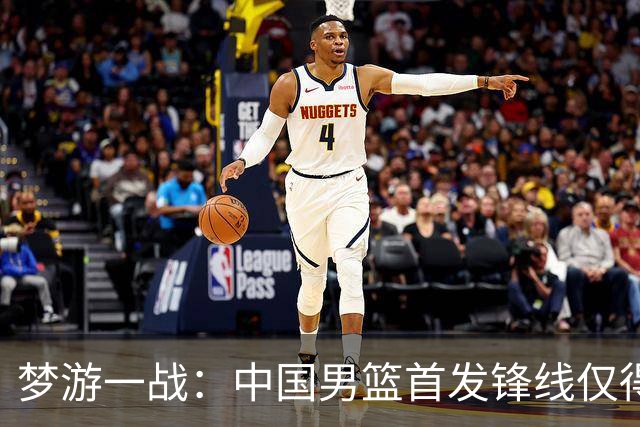 梦游一战：中国男篮首发锋线仅得2分，朱俊龙面临挑战