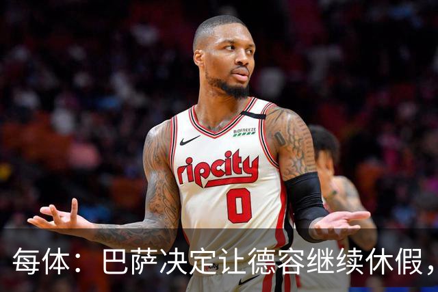 每体：巴萨决定让德容继续休假，归队后共同商定后续治疗方案