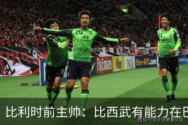 比利时前主帅：比西武有能力在巴萨取得成功，巴萨对他有清晰规划