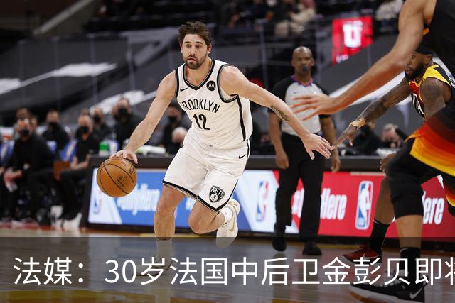 法媒：30岁法国中后卫金彭贝即将加盟卡塔尔球队库拉提尔特