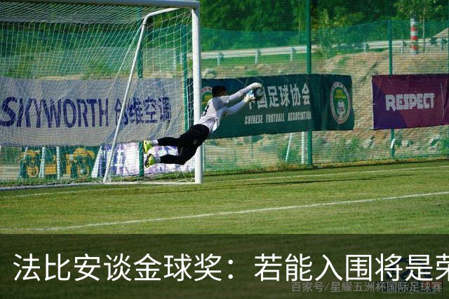 法比安谈金球奖：若能入围将是荣幸，期盼早日回归贝蒂斯