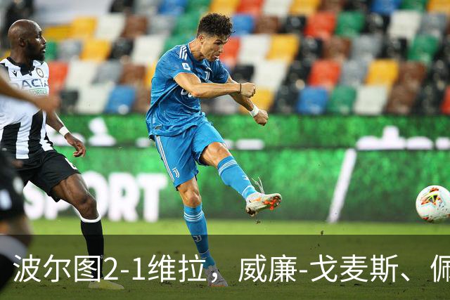 波尔图2-1维拉，威廉-戈麦斯、佩佩建功，林奇破门难救主
