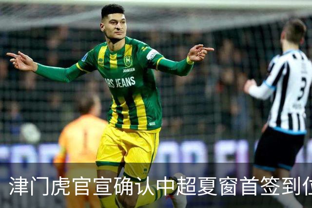 津门虎官宣确认中超夏窗首签到位！曾入选08国少，值得期待
