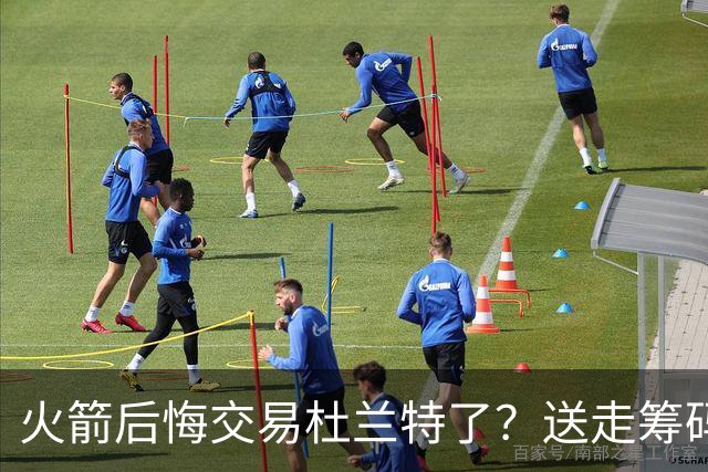 火箭后悔交易杜兰特了？送走筹码价值已反超KD