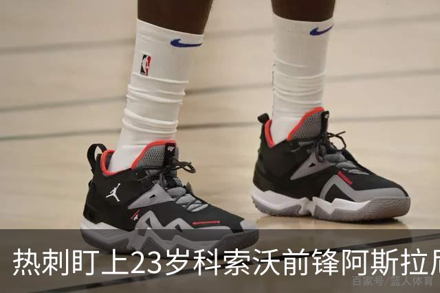 热刺盯上23岁科索沃前锋阿斯拉尼 21个直接参与进球巴萨也在关注