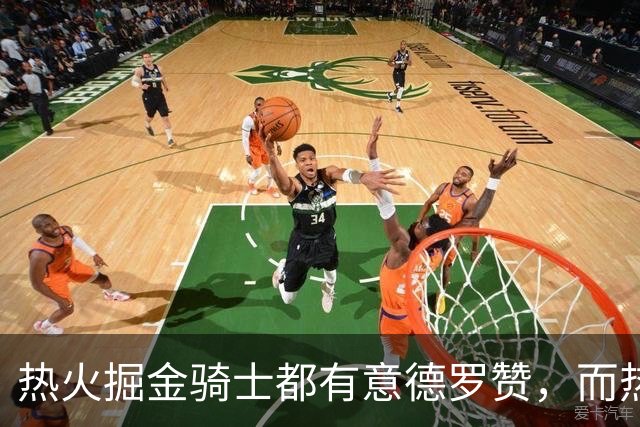 热火掘金骑士都有意德罗赞，而热火的首要目标还是克莱？