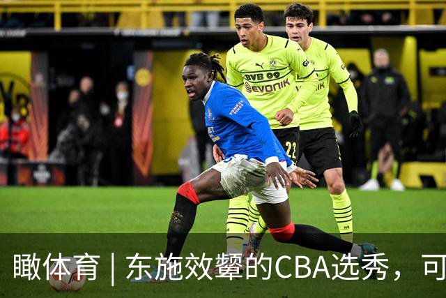 瞰体育 | 东施效颦的CBA选秀，可以休矣！