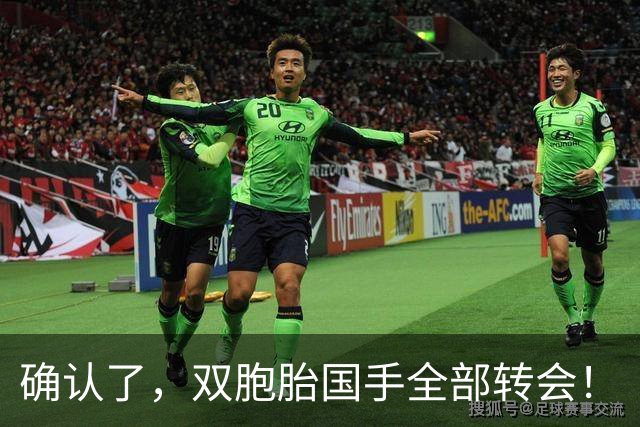 确认了，双胞胎国手全部转会！
