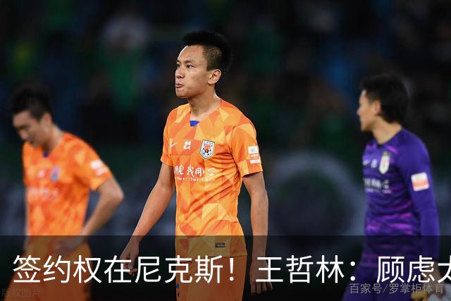 签约权在尼克斯！王哲林：顾虑太多后悔没去NBA 若还有选择一定去