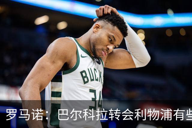 罗马诺：巴尔科拉转会利物浦有些复杂；新月还想签埃弗顿贝托