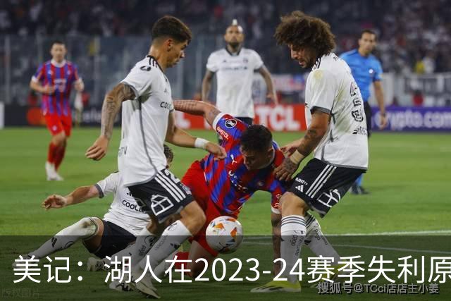 美记：湖人在2023-24赛季失利原因是深度不足 不是双核上限不够