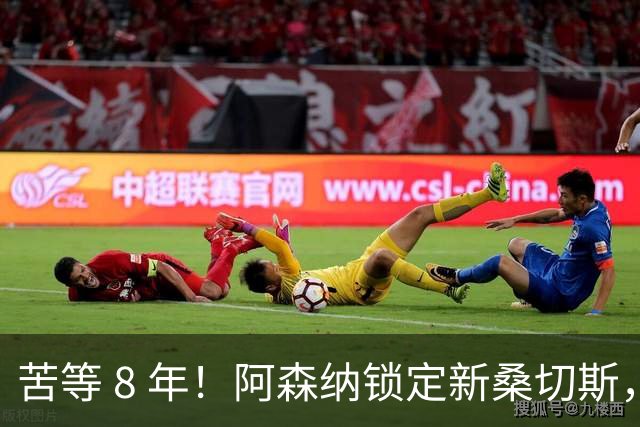 苦等 8 年！阿森纳锁定新桑切斯，3500 万神兵完美复刻大腿巅峰