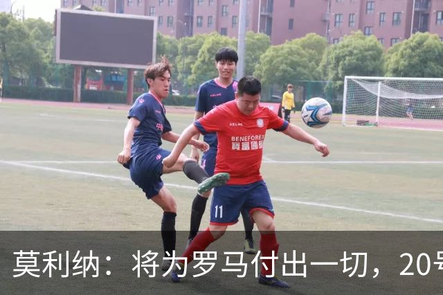 莫利纳：将为罗马付出一切，20号是新开始