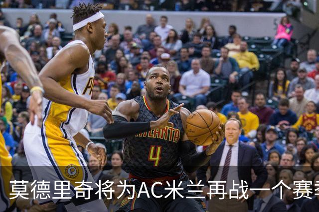 莫德里奇将为AC米兰再战一个赛季