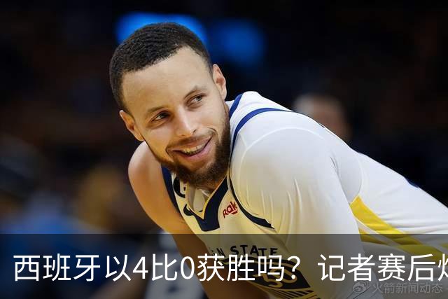 西班牙以4比0获胜吗？记者赛后炮轰阿根廷：他们根本不存在啊！