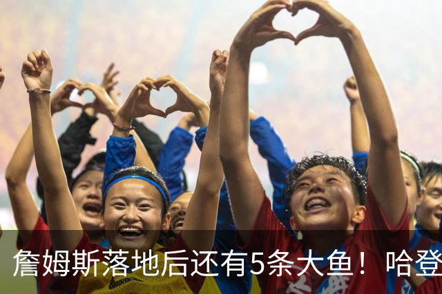 詹姆斯落地后还有5条大鱼！哈登追梦将留队，德罗赞成勇士头号目标