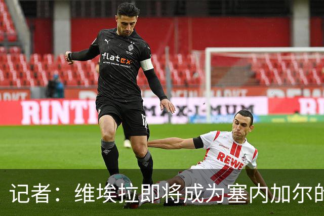 记者：维埃拉即将成为塞内加尔的新任主帅，双方谈判进展顺利