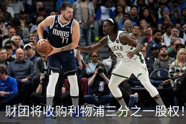 财团将收购利物浦三分之一股权！巴黎即将签下巴萨前锋费兰！