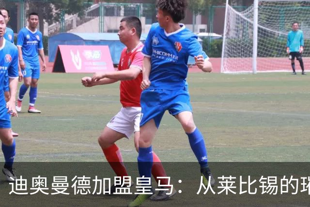 迪奥曼德加盟皇马：从莱比锡的璀璨之星到西甲新希望