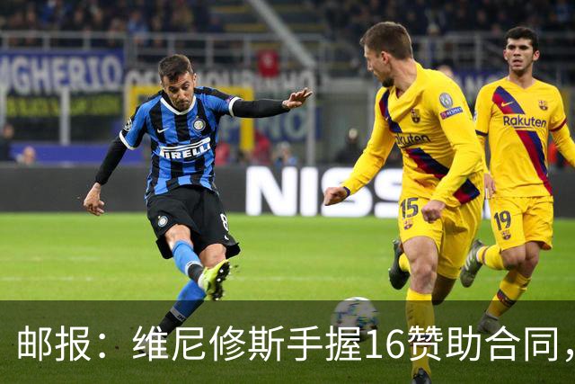 邮报：维尼修斯手握16赞助合同，已成为最具商业价值球星之一