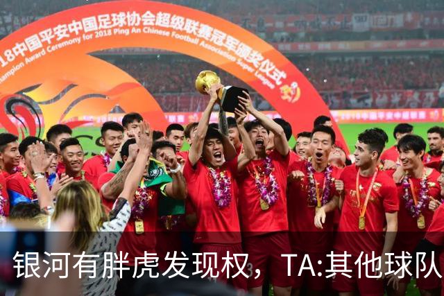 银河有胖虎发现权，TA:其他球队认为迈阿密可无视规则 曾多次被罚