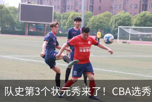 队史第3个状元秀来了！CBA选秀大会，越来越无聊