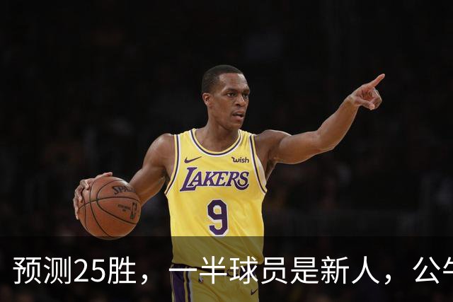 预测25胜，一半球员是新人，公牛重建模式开启