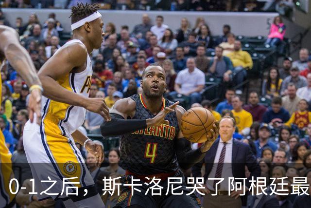 0-1之后，斯卡洛尼哭了阿根廷最难的仗，才刚开始
