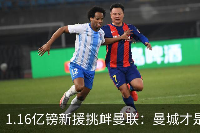 1.16亿镑新援挑衅曼联：曼城才是真王，红魔球迷彻底怒了