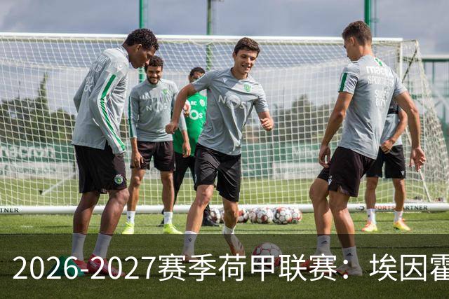 2026-2027赛季荷甲联赛：埃因霍温冲击4连冠